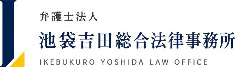 弁護士法人池袋吉田総合法律事務所